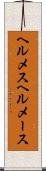 ヘルメス Scroll