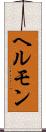 ヘルモン Scroll