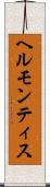 ヘルモンティス Scroll