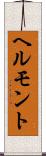 ヘルモント Scroll