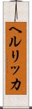 ヘルリッカ Scroll