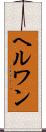 ヘルワン Scroll