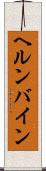 ヘルンバイン Scroll