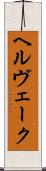ヘルヴェーク Scroll