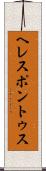 ヘレスポントゥス Scroll