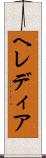 ヘレディア Scroll