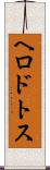 ヘロドトス Scroll