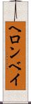 ヘロンベイ Scroll