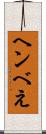 ヘンべえ Scroll