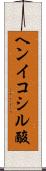 ヘンイコシル酸 Scroll