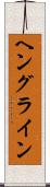 ヘングライン Scroll