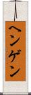ヘンゲン Scroll