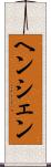 ヘンシェン Scroll