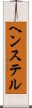 ヘンステル Scroll