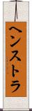 ヘンストラ Scroll