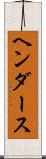 ヘンダース Scroll