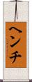 ヘンチ Scroll