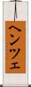 ヘンツェ Scroll