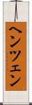ヘンツェン Scroll
