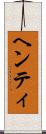 ヘンティ Scroll