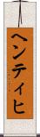 ヘンティヒ Scroll