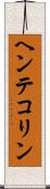 ヘンテコリン Scroll