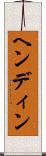ヘンディン Scroll