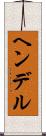 ヘンデル Scroll