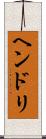 ヘンドリ Scroll