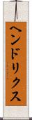ヘンドリクス Scroll
