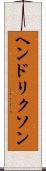 ヘンドリクソン Scroll