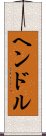 ヘンドル Scroll