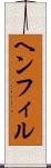 ヘンフィル Scroll