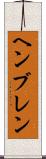 ヘンブレン Scroll