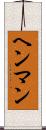ヘンマン Scroll