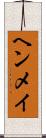 ヘンメイ Scroll