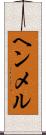 ヘンメル Scroll