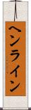ヘンライン Scroll