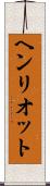 ヘンリオット Scroll
