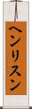ヘンリスン Scroll