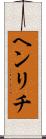 ヘンリチ Scroll