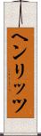 ヘンリッツ Scroll