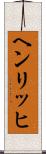 ヘンリッヒ Scroll
