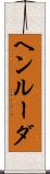 ヘンルーダ Scroll