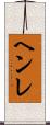 ヘンレ Scroll