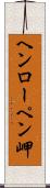 ヘンローペン岬 Scroll