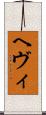 ヘヴィ Scroll