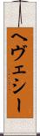 ヘヴェシー Scroll