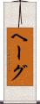 ヘーグ Scroll