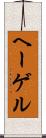 ヘーゲル Scroll